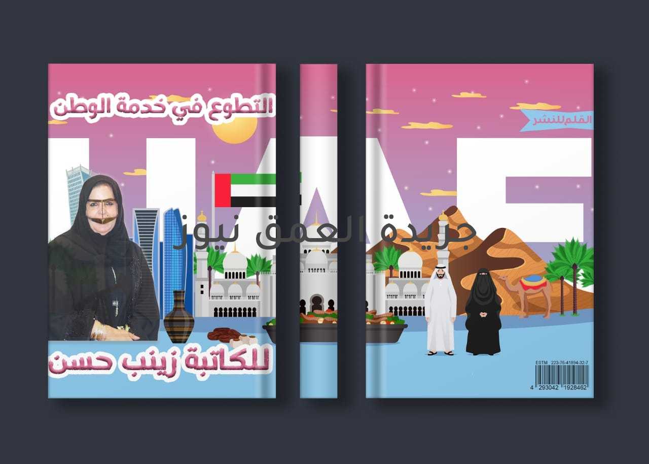 التطوع في خدمة الوطن كتاب جديد لـ زينب حسن