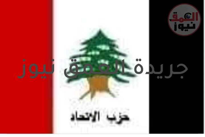 حزب الاتحاد : تشكيل الحكومة امر تقتضيه مصلحة ادارة الشأن العام والتصدي للانهيار