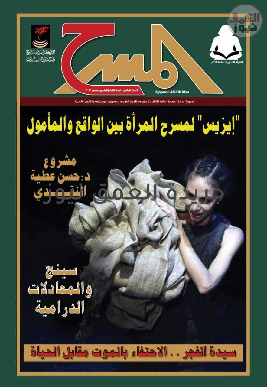 القومي للمسرح يصدر العدد الثالث والعشرون من الإصدار السادس لمجلة المسرح بأجنحة المركز القومي للمسرح والموسيقي والفنون الشعبية