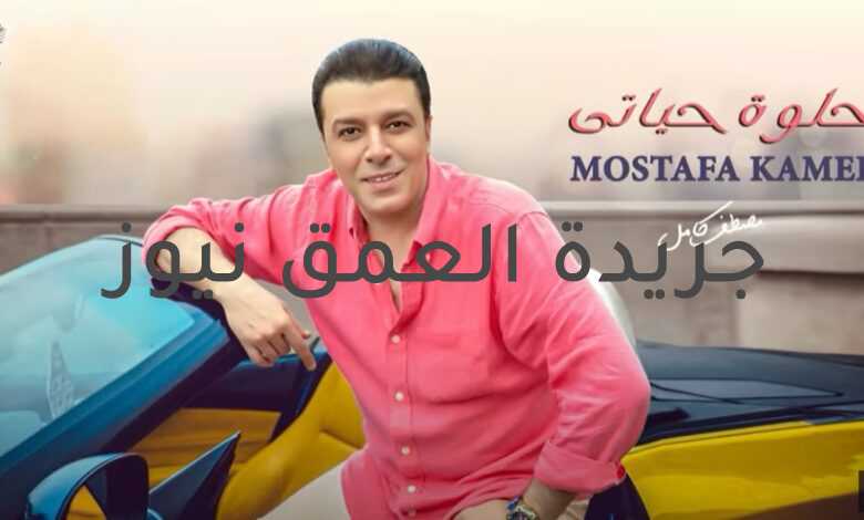 أحدث اغاني مصطفى كامل حلوة حياتي