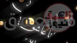 أي عشق هذا