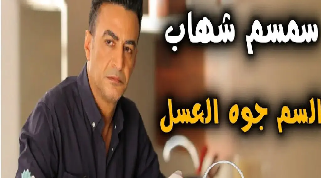 كلمات اغنية السم جوه العسل سمسم شهاب 2021