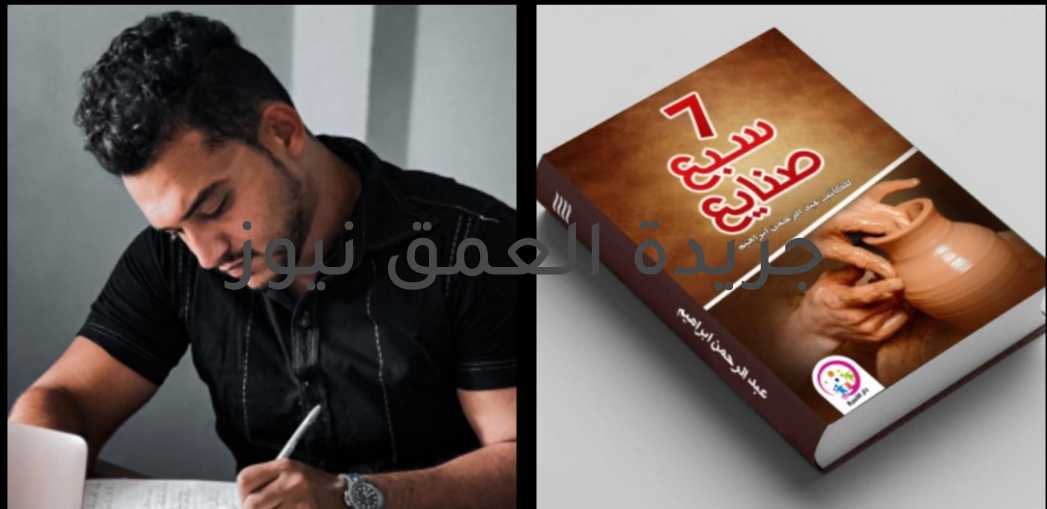 عبدالرحمن ابراهيم ينتهي من كتابه «سبع صنايع» برعاية وزارة الثقافة