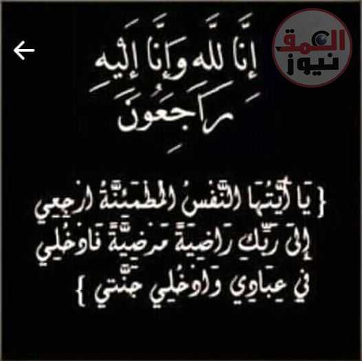 عزاء واجب البقاء لله وحده