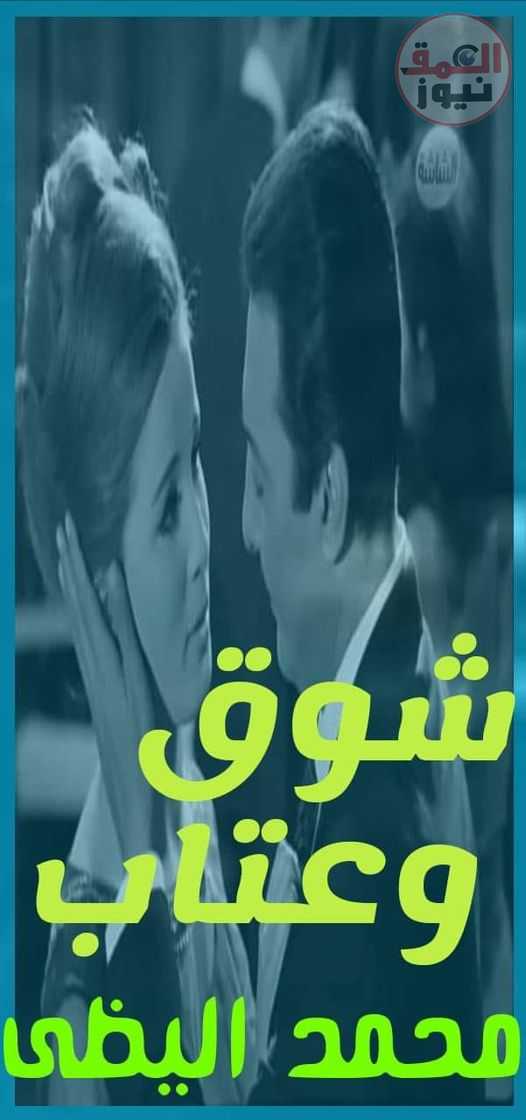 شوق وعتاب بقلم محمد اليظى