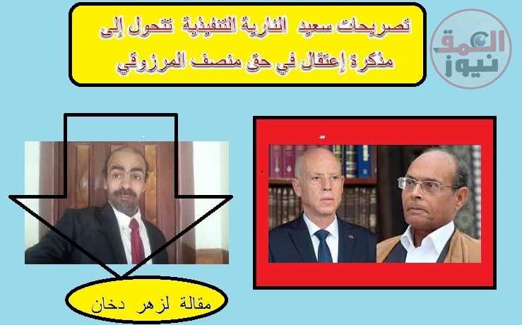 تصريحات سعيد النارية التنفيذية تتحول إلى مذكرة إعتقال في حق منصف المرزوقي