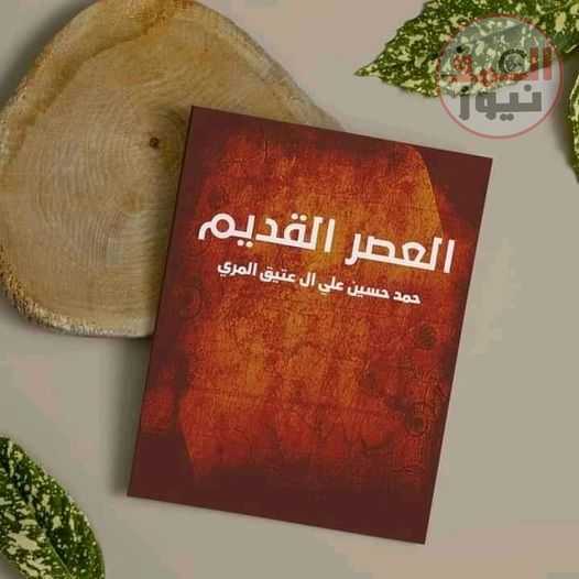الكاتب حمد حسين يطرح كتاب«العصر القديم»بالشارقه للكتاب