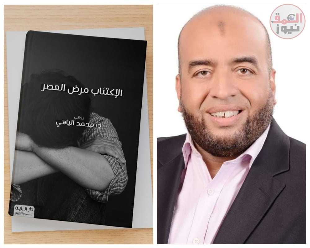 «الاكتئاب مرض العصر».. كتاب جديد للدكتور محمد الباهي في معرض القاهرة الدولي