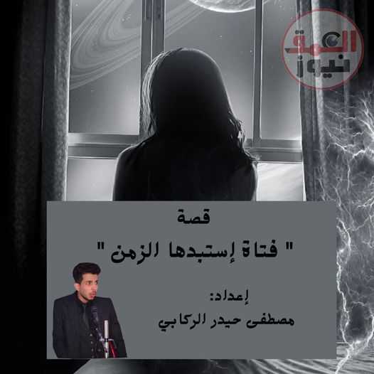 فتاة إستبدّها الزمن
