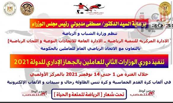 وزارة الشباب والرياضة تعلن نتائج منافسات اليوم الرابع من دوري الوزارات
