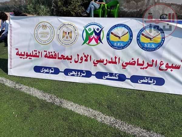 *«الشباب والرياضة» : تواصل فعاليات اليوم الثالث من مشروع "الأسبوع الرياضي لتلاميذ المدارس بالقليوبية "*