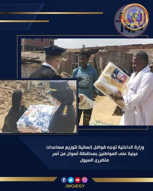 وزارة الداخلية توجه قوافل إنسانية لتوزيع مساعدات عينيه على المواطنين بمحافظة أسوان من أسر متضرري السيول