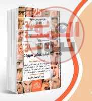 كتاب 25 شخصية صعبة لا تطاق - كيف تتعامل معهم ؟