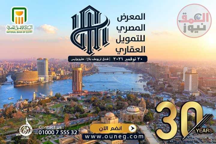 دعما لمبادرة الرئيس السيسي اون مصر تطلق معرض التمويل العقاري