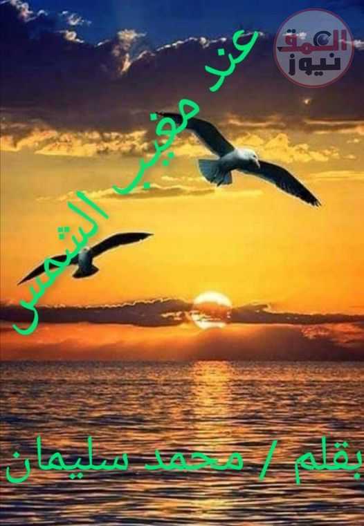 ( عند مغيب الشمس )
