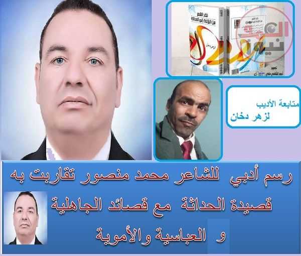 رسم أدبي للشاعر محمد منصور تقاربت به قصيدة الحداثة مع قصائد الجاهلية و العباسية والأموية