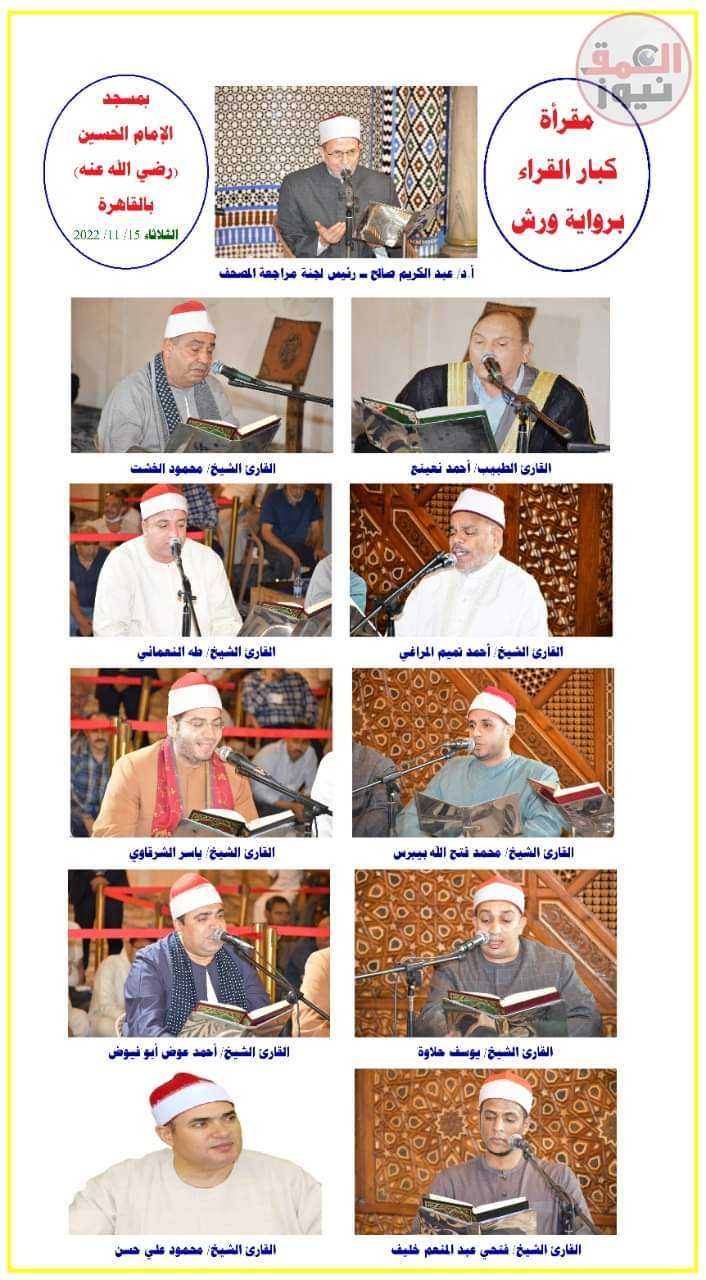 انطلاق مقرأة كبار القراء (برواية ورش) بمسجد الإمام الحسين (رضي الله عنه) بالقاهرة الثلاثاء القادم والدعوة مفتوحة وعامة(العمق نيوز)