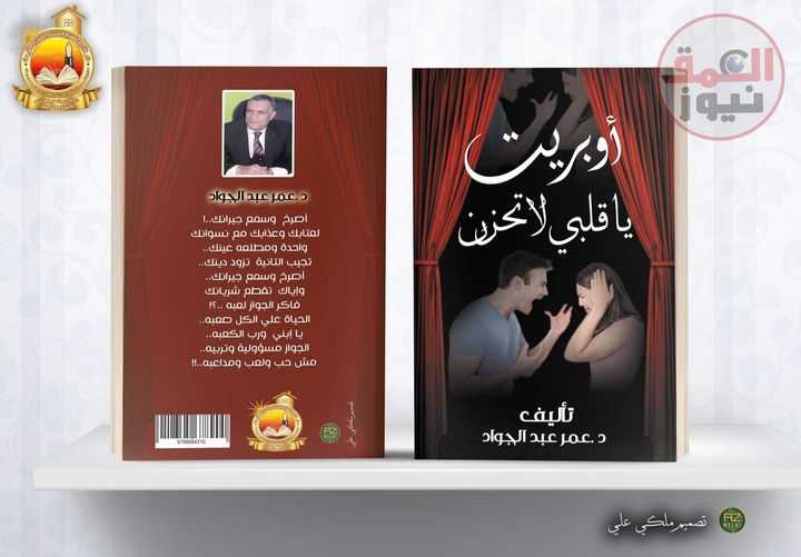 دار الأديب تصدر أوبرت لعمر عبد الجواد بعنوان يا قلبي لا تحزن(العمق نيوز)