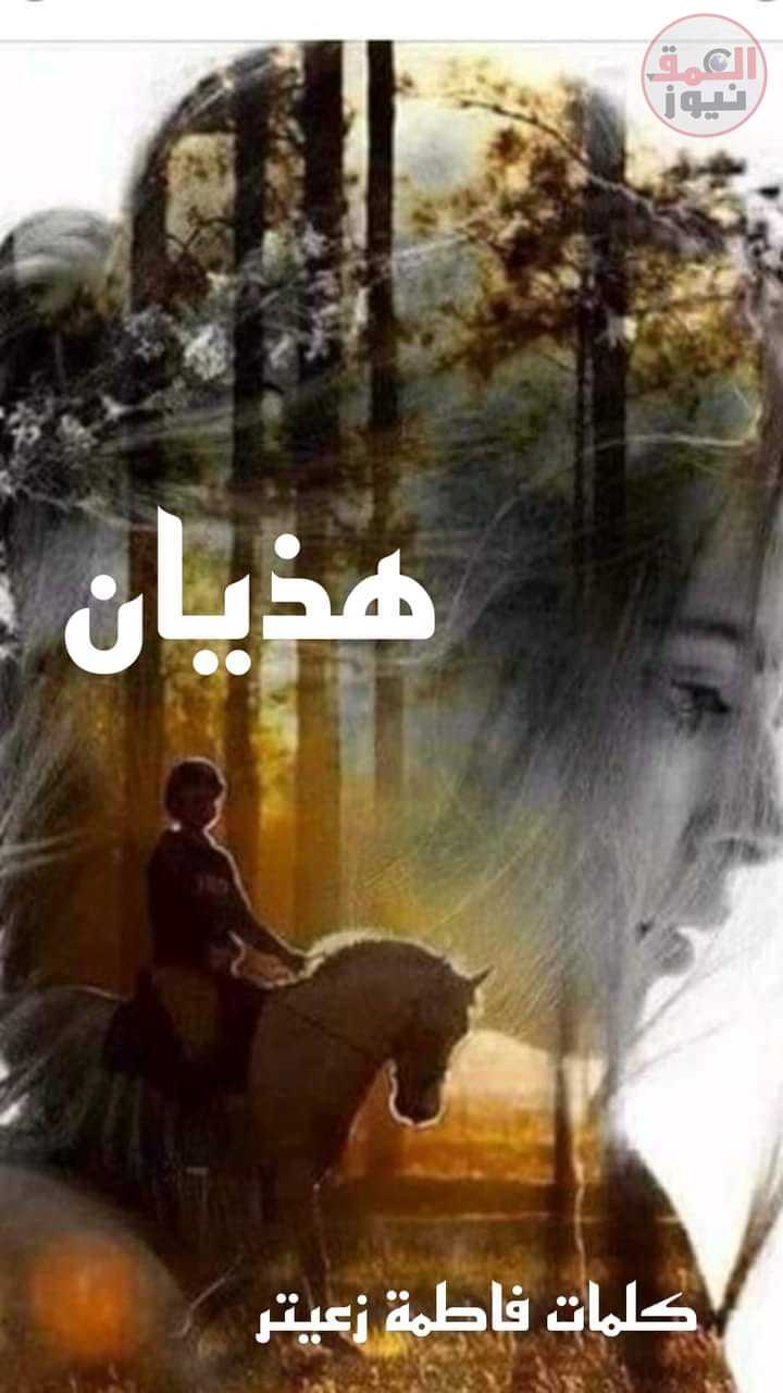 هذيان بقلم الشاعرة اللبنانية /فاطمة زعيتر متابعة المستشار الإعلامي دكتور / سامح الخطيب العمق نيوز