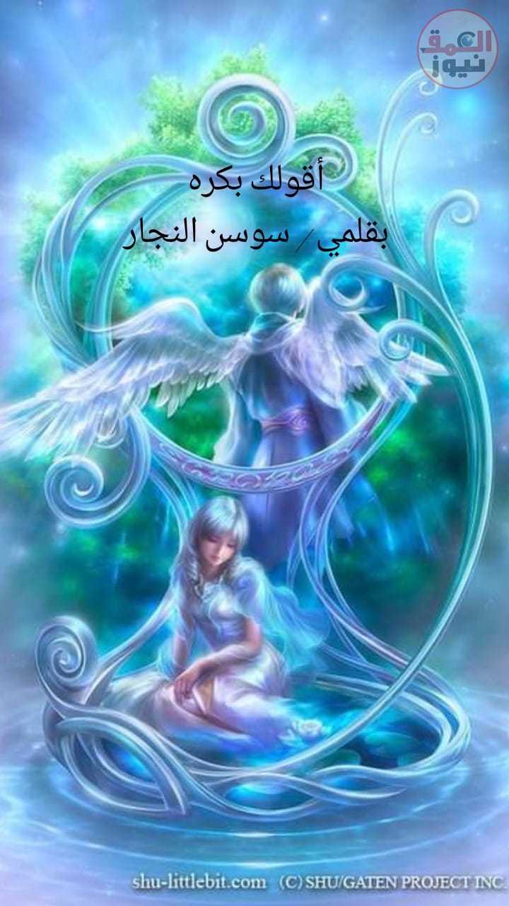 ( بكره اقولك )