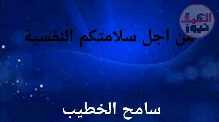 من أجل سلامتكم النفسية (العمق نيوز)