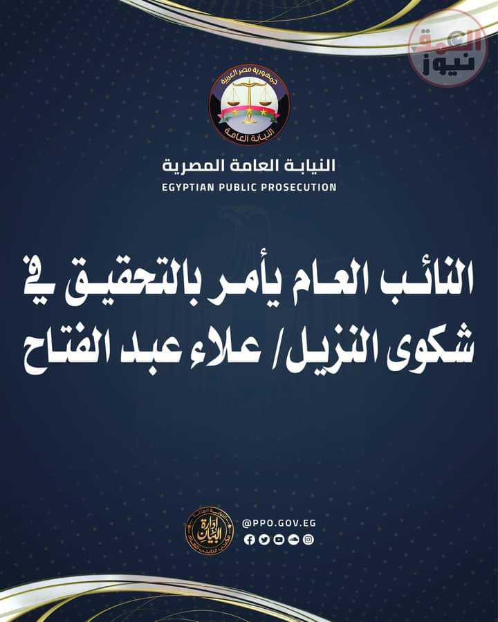 حيث تلقت النيابة العامة في الأول من شهر نوفمبر الجاري شكوى من وكيلي النزيل/ علاء عبدالفتاح(العمق نيوز)