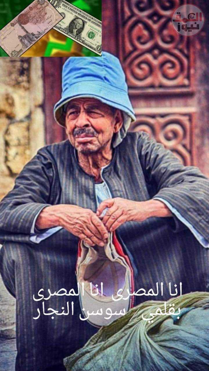 انا المصرى انا المصرى معايا جنيه معايا جنيه انا القوه انا العظمة انا الحق وانا الطيبة بقلم / سوسن النجار