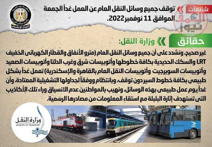 توقف جميع وسائل النقل العام عن العمل غداً الجمعة الموافق ١١ نوفمبر ٢٠٢٢(العمق نيوز)