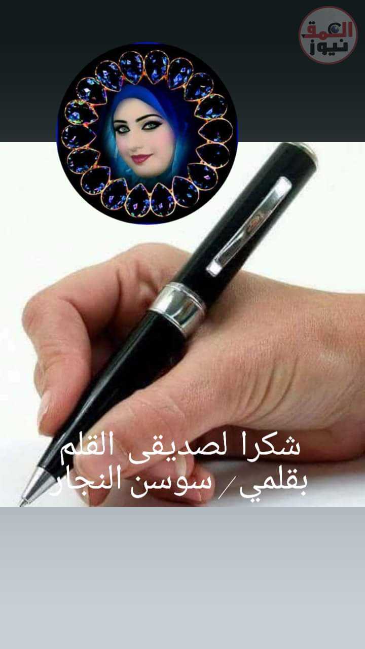 ( التحية والتقدير للقلم )بقلم سوسن النجار(العمق نيوز)