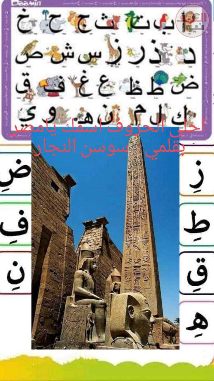 (العمق نيوز)احلى الحروف اسمك يا مصر يا بلد السلام وصقور ونسر تعيشي يا بلادى يا لى ما تعرف بلادى بقلم سوسن النجار