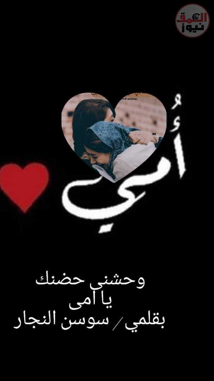 وحشنى حضنك يا امى بقلم سوسن النجار (العمق نيوز)