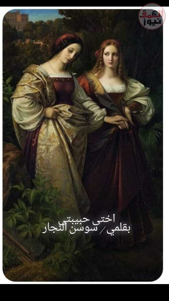 ( اختى حبيبتى )(العمق نيوز)