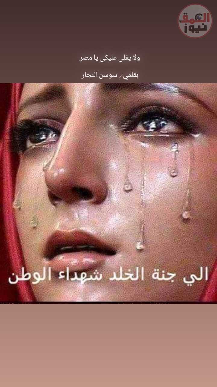 ولا يغلى عليكي يا مصر ( رساله ام إلى ابنها الشهيد ) هو صحيح انك موت يا نن عيني ؟بقلم سوسن النجار(العمق نيوز)