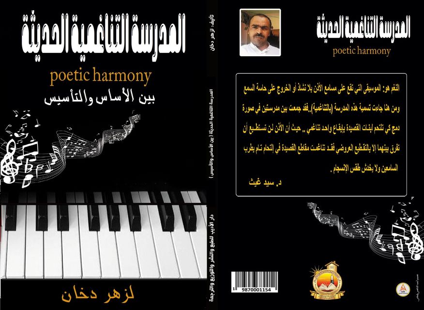 المدرسة التناغمية الحديثة ( بين الأساس والتأسيس ) poetic harmony