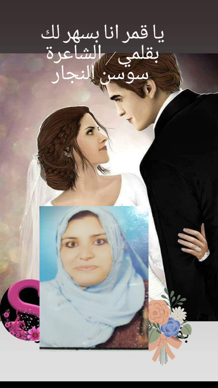 ياقمر انا بسهر لك