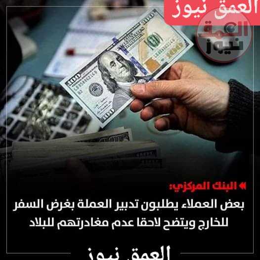 البنك المركزي: بعض العملاء يطلبون تدبير العملة بغرض السفر للخارج ويتضح لاحقا عدم مغادرتهم للبلاد