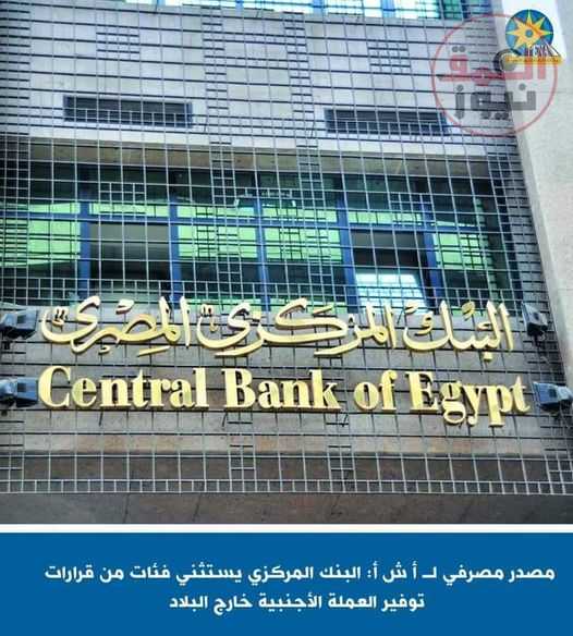 كشف مصدر مصرفي مسئول عن أن البنك المركزي أصدر تعليمات للبنوك تتضمن استثناء فئات من القرارات الأخيرة المتعلقة بتوفير العملة الأجنبية للعملاء خارج البلاد.