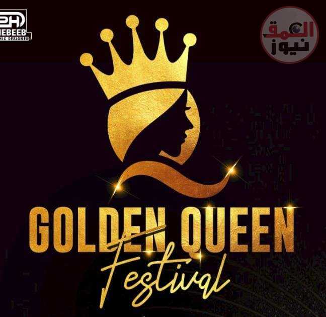  يضم مهرجان جولدن كوين عدد من كوكبه من النجوم الفن والرياضه والاعلام والمشاهير في مصر والوطن العربي3/3/2023