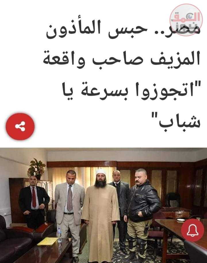 حبس المأذون المزيف صاحب واقعة (اتجوزوا بسرعة ياشباب )