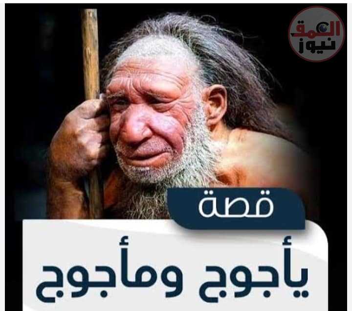 يأجوج ومأجوج