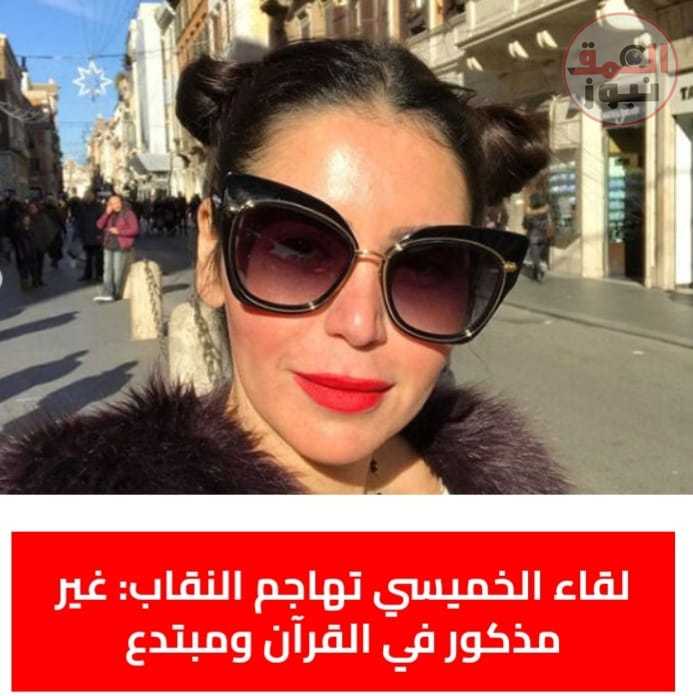 لقاء الخميسي: تهاجم النقاب غير مذكور فى القرآن