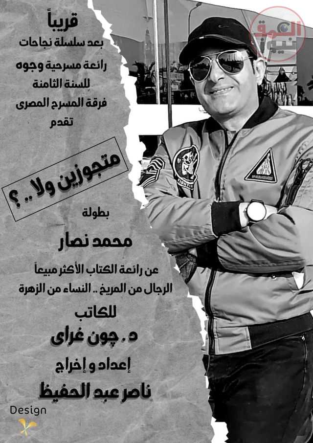 نجم الكوميديا محمد نصار ينضم لأبطال " متجوزين واللا ...؟ "