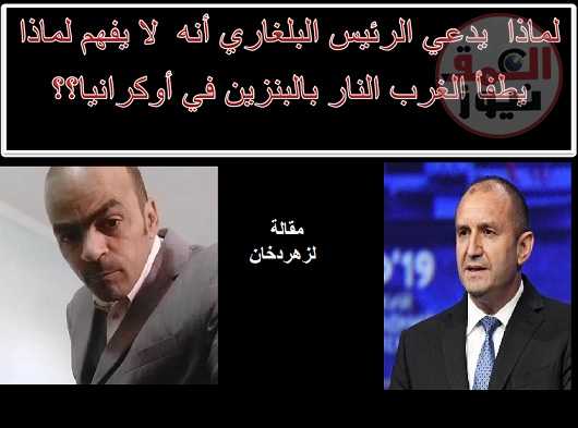 لماذا يدعي الرئيس البلغاري أنه لا يفهم لماذا يطفأ الغرب النار بالبنزين في أوكرانيا؟؟