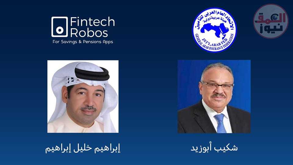 شراكة بين"GAIF" و"فينتك روبوز" في منصات الثقافة المالية وأنظمة الإدخار التقاعدي والمهارات الإكتوارية في العالم العربي