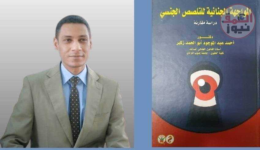 " المواجهة الجنائية للتلصص الجنسي " .. يقدمها الدكتور أحمد زكير في كتاب جديد