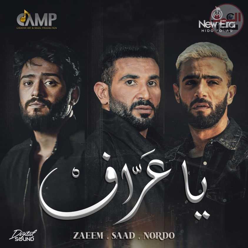 لأول مرة تريو.. أحمد سعد وزعيم ونوردو فى كليب "يا عراف"