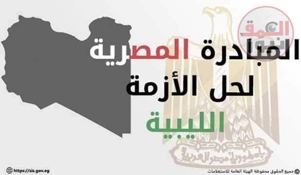 في اطار حرص مصر على دعم سيادة واستقرار ليبيا باعتبارها امتداد للأمن القومي المصري،