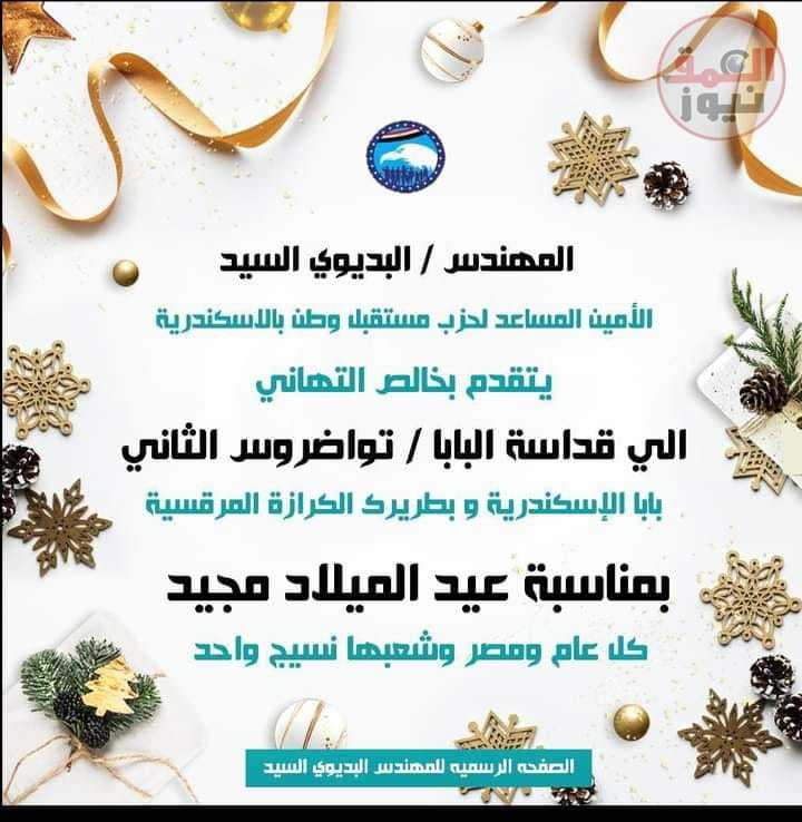 البديوى يهنى الاخوة الاقباط بمناسبة عيد الميلاد المجيد (العمق نيوز)