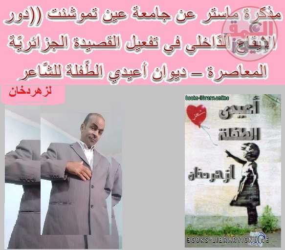 مذكرة ماستر عن جامعة عين تموشنت ((دور الإيقاع الدّاخلي في تفعيل القصيدة الجزائريّة المعاصرة – ديوان أعيدي الطّفلة للشّاعر لزهر دخّان))(العمق نيوز)
