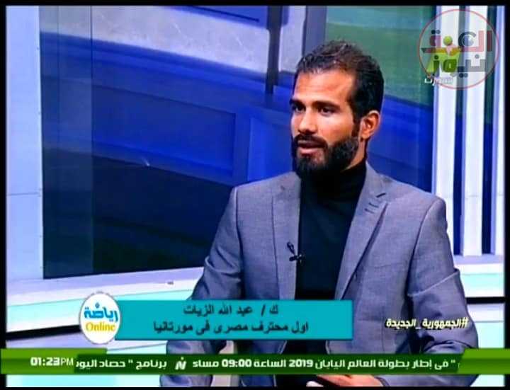 أتوقع فوز العراق بخليجي25 أبرز تصريحات أول محترف مصري بالدوري الموريتاني برياضة أون لاين ،